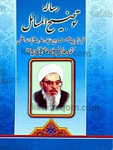 رساله توضیح المسائل