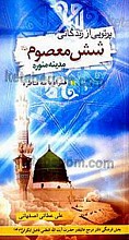 پرتویی از زندگانی شش معصوم (علیهم السلام) مدینه منوره همراه با سه مناظره