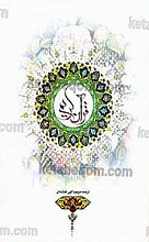 قرآن کریم