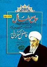 جامع المسائل (جلد اول و دوم)