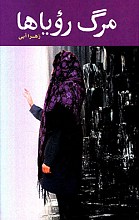 مرگ رویاها