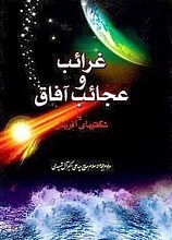 غرائب و عجایب آفاق یا شگفتی های آفرینش