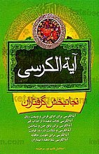 آیه الکرسی نجاتبخش گرفتاران