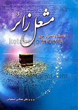 مشعل زائر