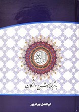 القرآن الکریم (ترجمه و شرح واژگان)