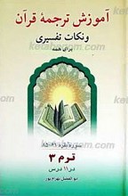 آموزش ترجمه قرآن و نکات تفسیری برای همه ـ ترم 3 ـ سوره بقره61-85
