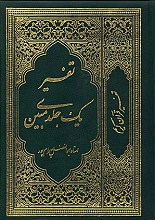تفسیر یک جلدی مبین (وزیری)