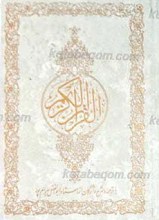 قرآن کریم ـ با ترجمه و شرح واژگان از استاد ابوالفضل بهرامپور