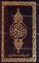 قرآن کریم ـ ترجمه مقابل و شرح لغات