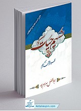 نسیم حیات جلد 1