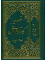 تفسیر یک جلدی مبین