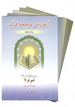 آموزش ترجمه قرآن برای همه (5جلدی)
