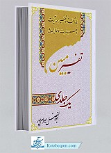 تفسیر یک جلدی مبین (وزیری)