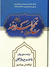 نهج البلاغه (ترجمه روان و شرح واژگان)