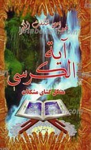 خواص شگفت انگیز آیه الکرسی مشکل گشای مشکلات