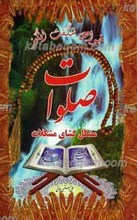 خواص شگفت انگیز صلوات مشکل گشای مشکلات