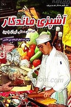 آشپزی ماندگار