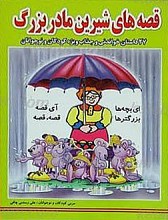 قصه های شیرین مادربزرگ