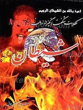 حکایات شگفت انگیز از زبان شیطان