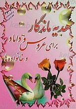 هدیه ماندگار (برای عروس و داماد و خانواده ها)