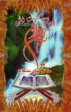 خواص شگفت انگیز بسم الله الرحمن الرحیم مشکل گشای مشکلات