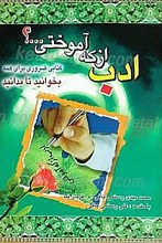 ادب از که آموختی
