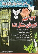 172ختم گنجهای مشکل گشا