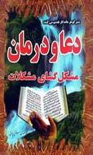 دعا و درمان مشکل گشای مشکلات