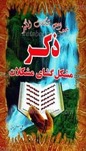 خواص شگفت انگیز ذکر کلید حل مشکلات
