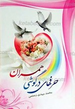 حرف های درگوشی همسران