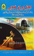 ابلاغ اوراق قضایی
