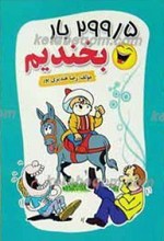 299/5  بار بخندیم