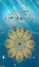 مختصری از زندگانی آیت الله شیخ محمد یعقوبی