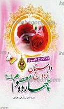 داستان ازدواج چهارده معصوم علیهم السلام