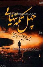 چهل تکه تنهایی