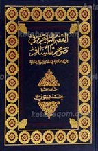 الفقه الباهر فی صوم المسافر