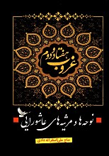 نوحه ها و مرثیه های عاشورایی