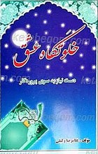 خلوتگاه عشق (دست نیاز به سوی پروردگار)