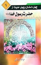 چهل داستان و چهل حدیث ازمعصومین (علیهم السلام) (14جلدی)
