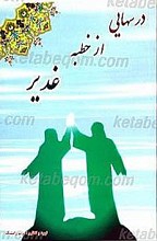 درسهایی از خطبه غدیر