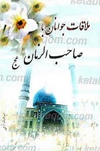 ملاقات جوانان با صاحب الزمان (عج)
