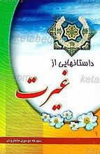 داستانهایی از غیرت