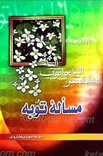 مسئله توبه