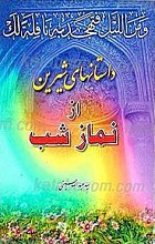 داستانهای شیرین از نماز شب