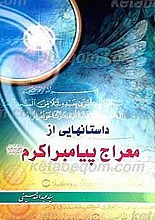 داستانهایی از معراج پیامبر اکرم (صلی الله علیه و آله)