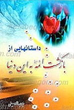 داستانهایی از بازگشت ائمه به این دنیا