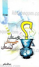 بوستان چیستان؟ وکیستان؟ (2جلدی)