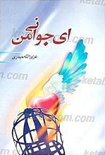 ای جوانی من