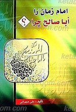 امام زمان (عج) را اباصالح چرا؟