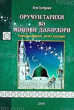 تاریخ و ارزشهای معنوی روزه (به زبان آذری حروف کرل)